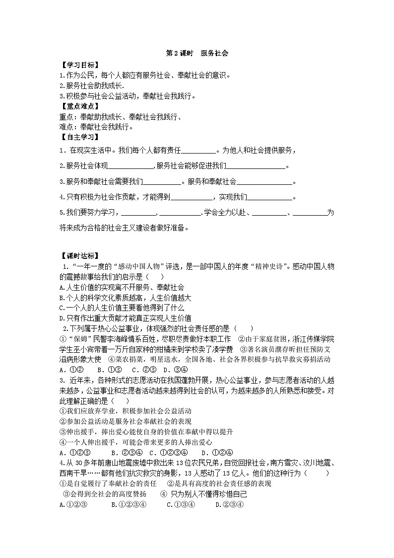 初中道德与法治 统编版（五四学制）八年级上册 7.2服务社会学案01