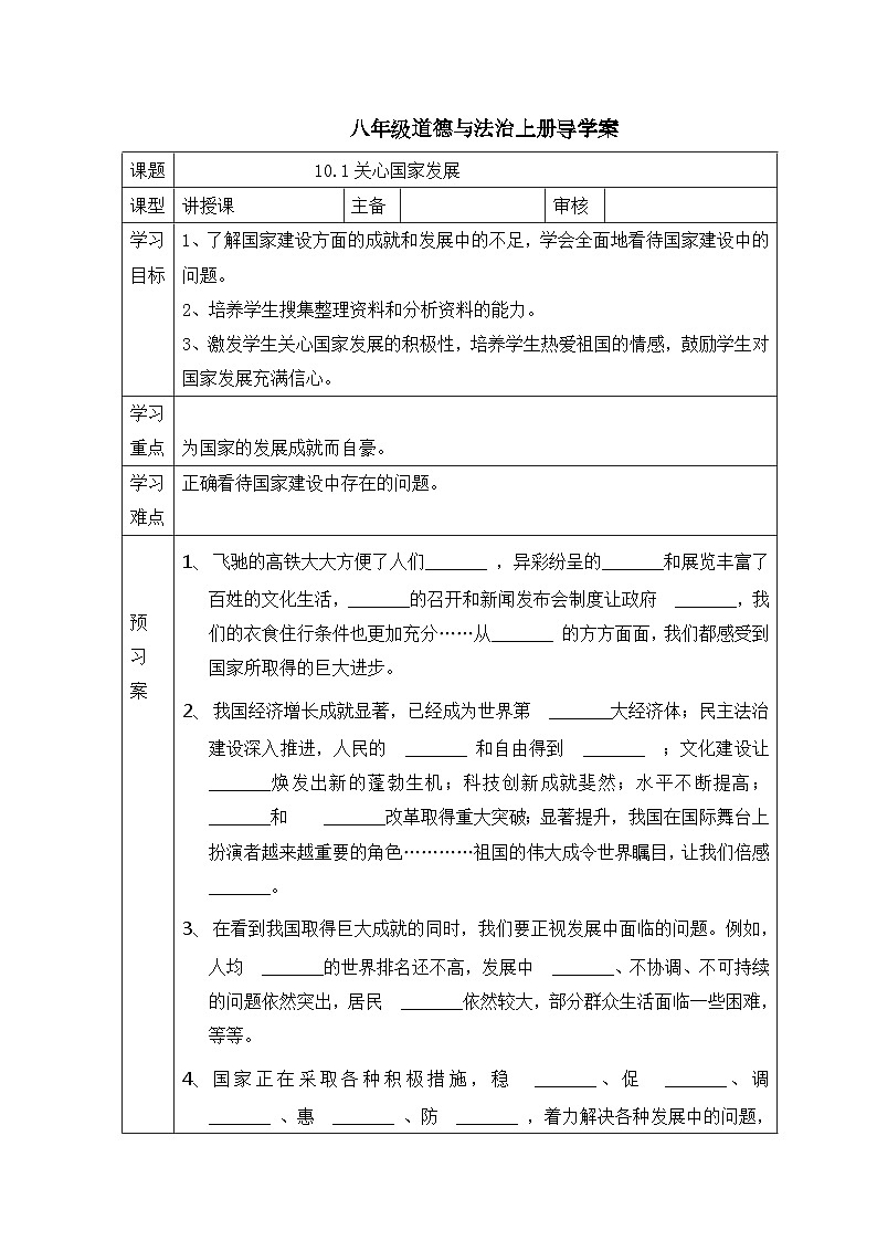 初中道德与法治 统编版（五四学制）八年级上册 10.1关心国家发展无答案 学案01