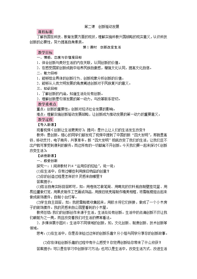 初中道德与法治统编版九年级上册 2.1 创新改变生活 教案01