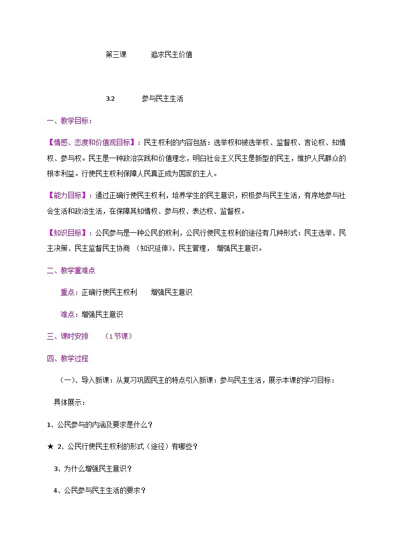 初中道德与法治统编版九年级上册 3.2 参与民主生活  教案第1页