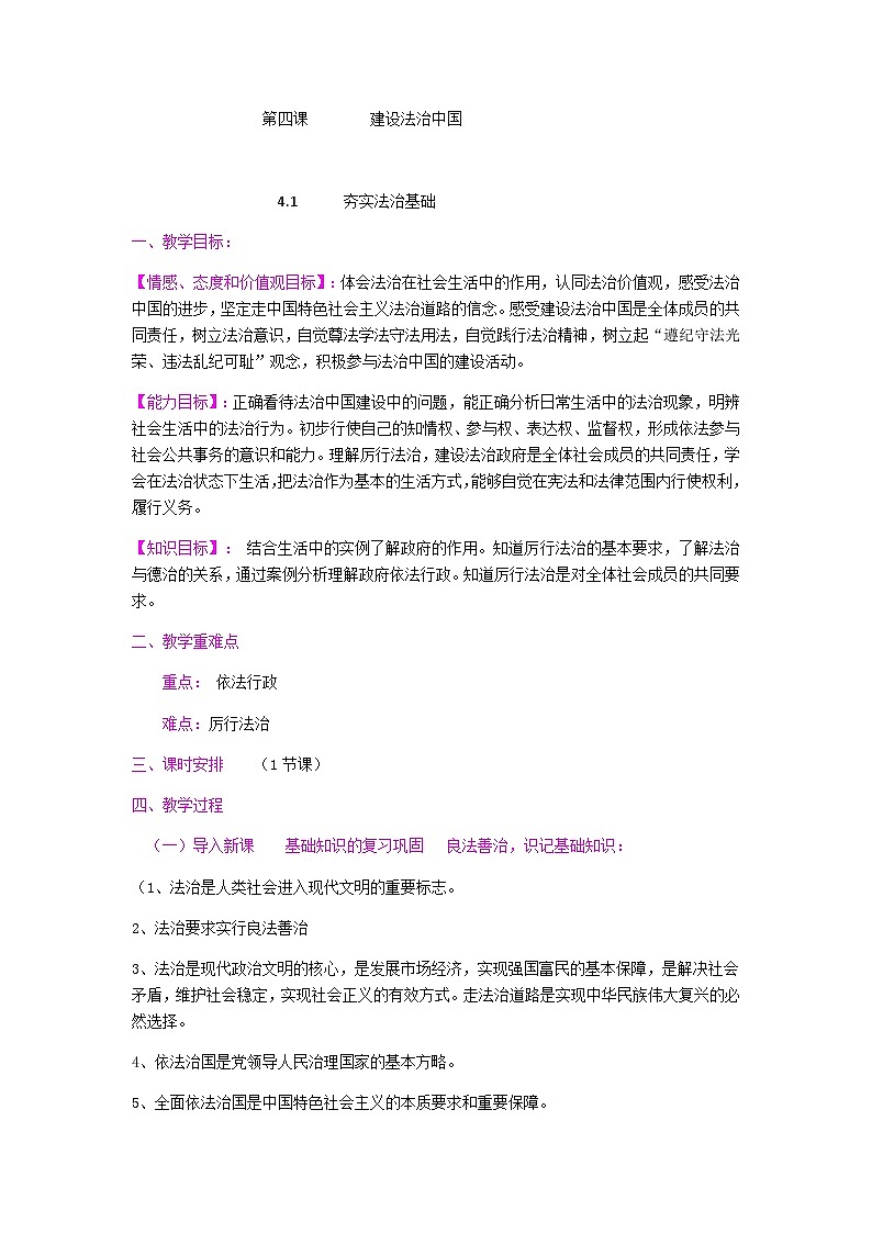 初中道德与法治统编版九年级上册 4.2 凝聚法治共识 教案01