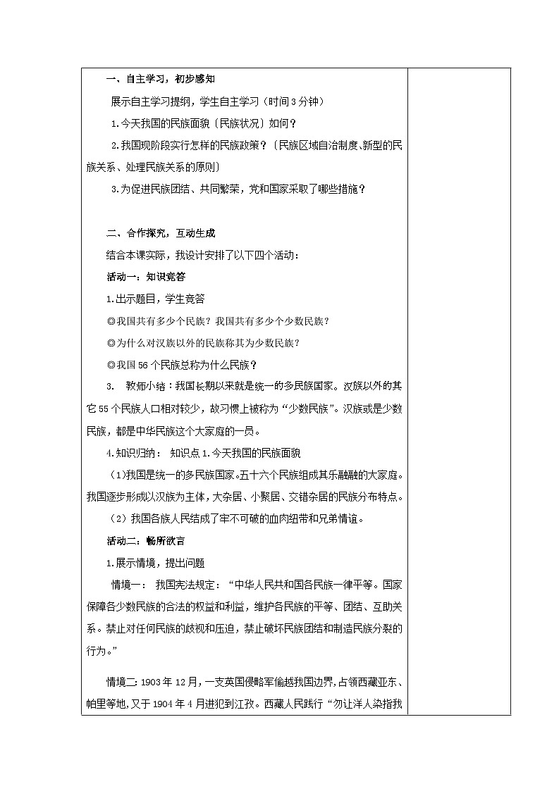 初中道德与法治统编版九年级上册 7.1 促进民族团结 教案第2页