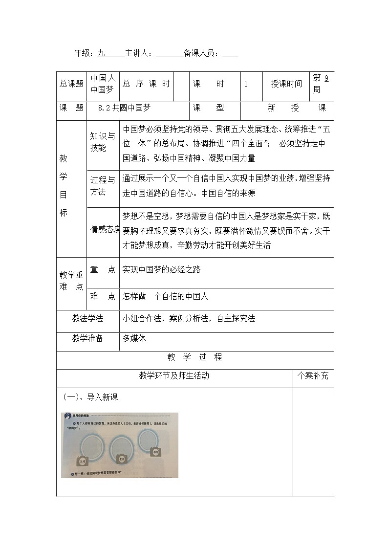 初中道德与法治统编版九年级上册 ]8.2 共圆中国梦 教案01