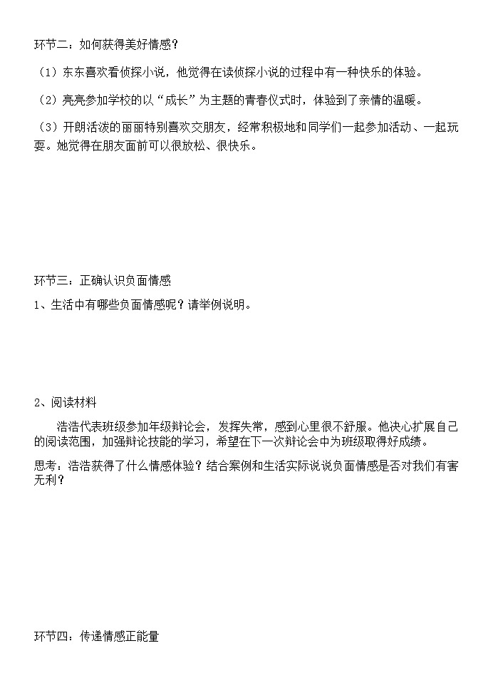 初中道德与法治 统编版（五四学制） 七年级全册 第五课 品出情感的韵味 学案02