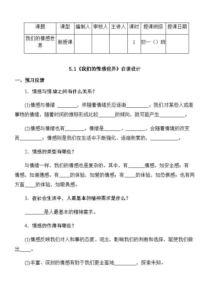 初中道德与法治 统编版（五四学制） 七年级全册 第五课 品出情感的韵味 学案01