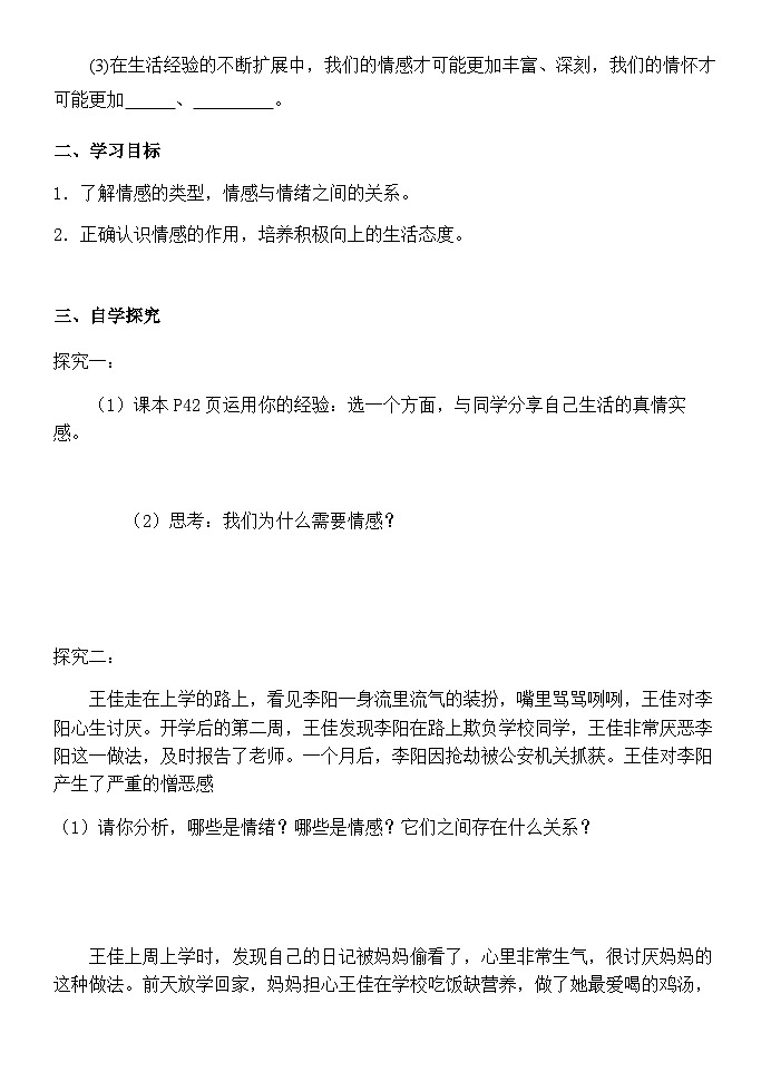 初中道德与法治 统编版（五四学制） 七年级全册 第五课 品出情感的韵味 学案02