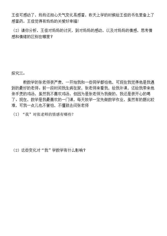 初中道德与法治 统编版（五四学制） 七年级全册 第五课 品出情感的韵味 学案03