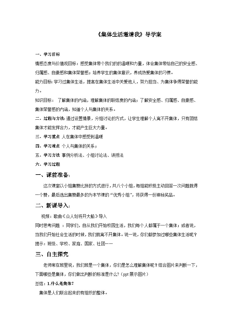 初中道德与法治 统编版（五四学制）6.1集体生活邀请我 学案01