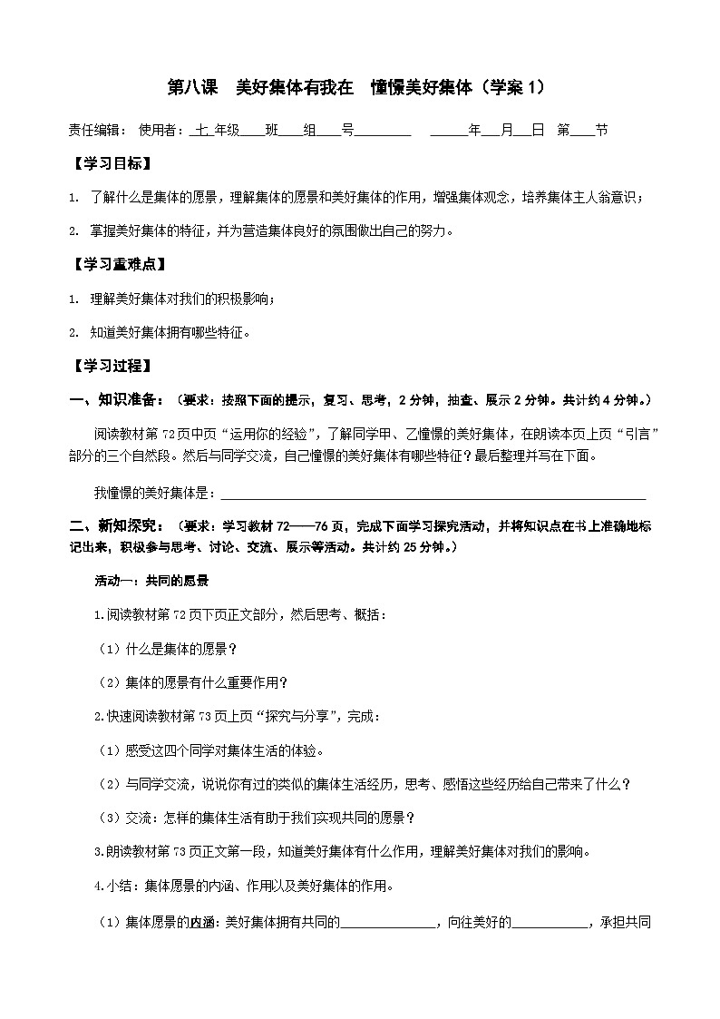 初中道德与法治 统编版（五四学制）七年级全册第八课 美好集体有我在 导学案（无答案）01
