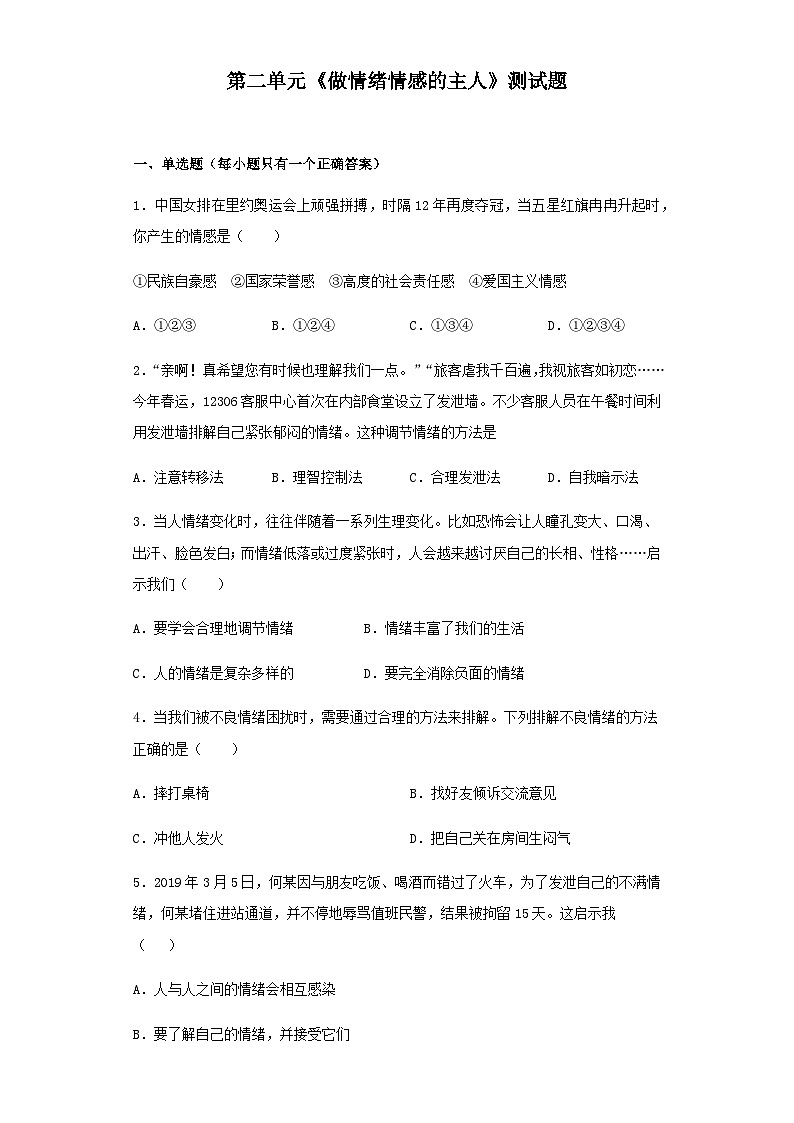 初中道德与法治 统编版（五四学制） 七年级下册 第二单元做情绪情感的主人测试题01