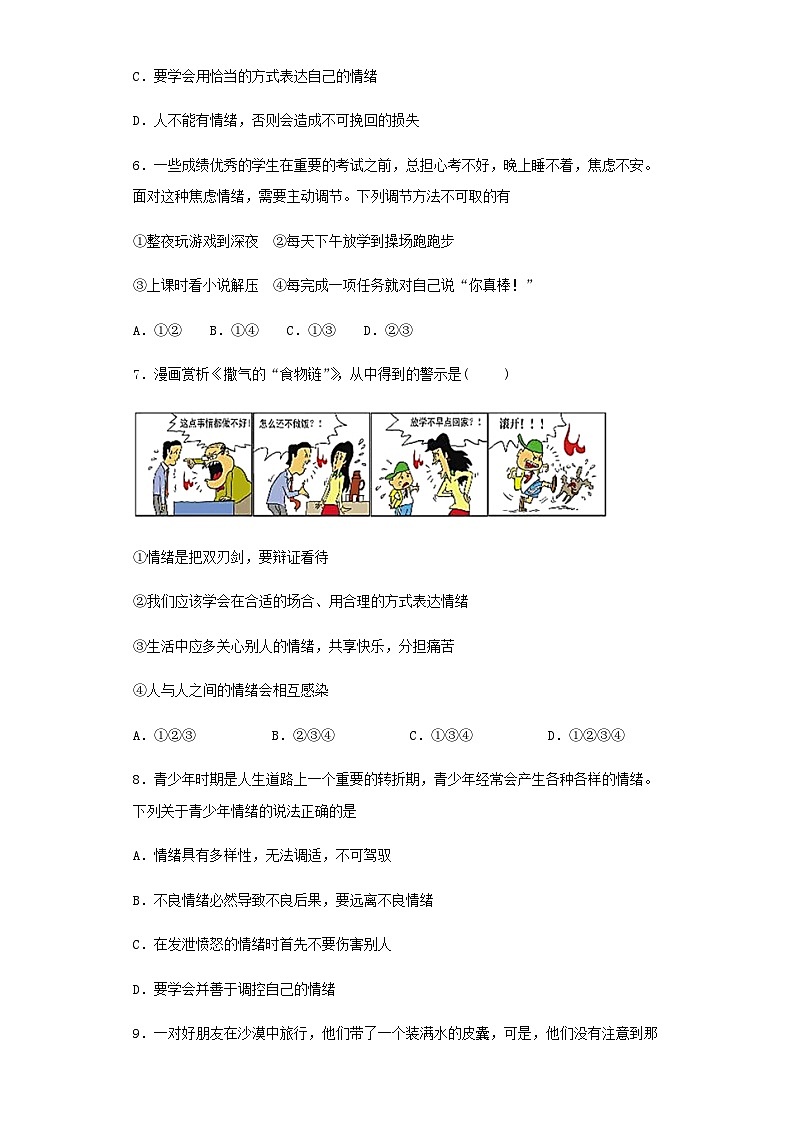 初中道德与法治 统编版（五四学制） 七年级下册 第二单元做情绪情感的主人测试题02