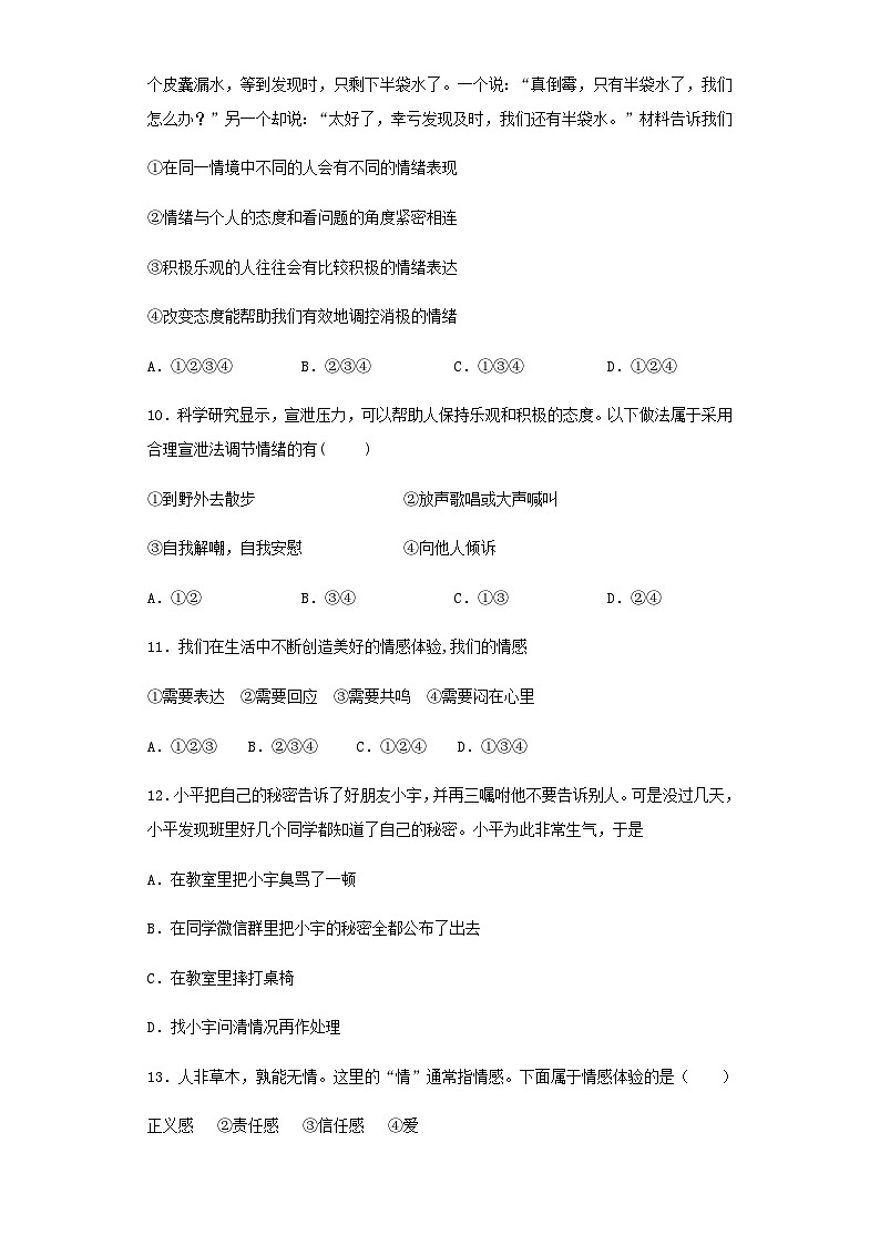 初中道德与法治 统编版（五四学制） 七年级下册 第二单元做情绪情感的主人测试题03