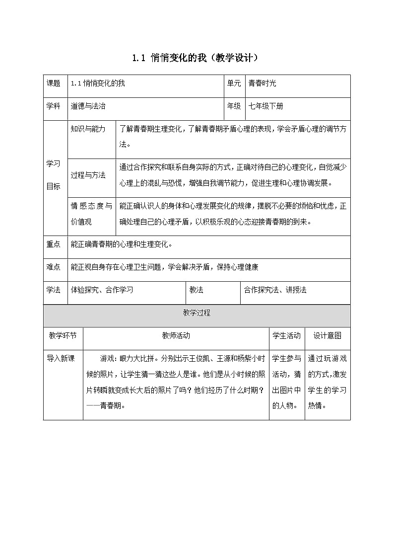 初中道德与法治 统编版（五四学年） 七年级全册 1.1悄悄变化的我（教学设计）01