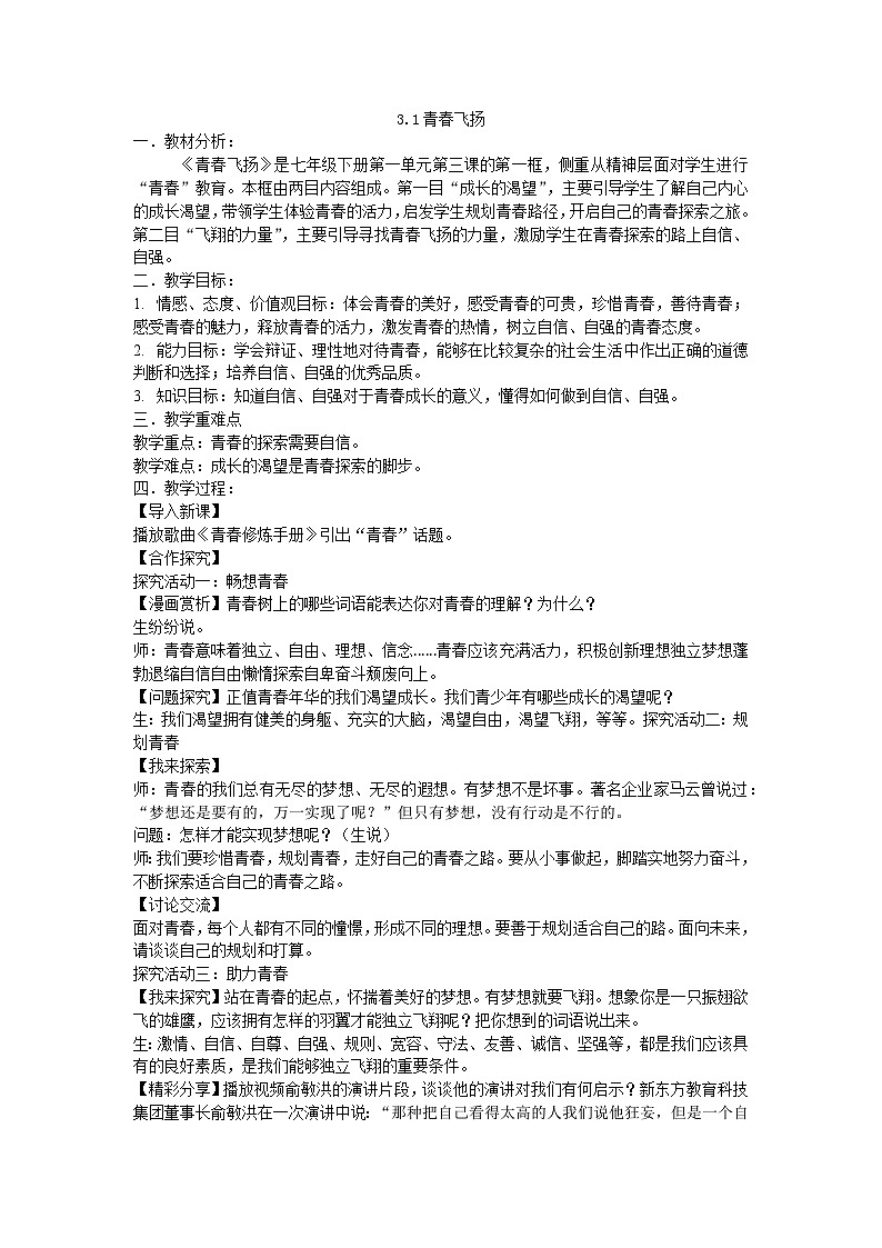 初中道德与法治 统编版（五四学年） 七年级全册 3.1青春飞扬 教案01