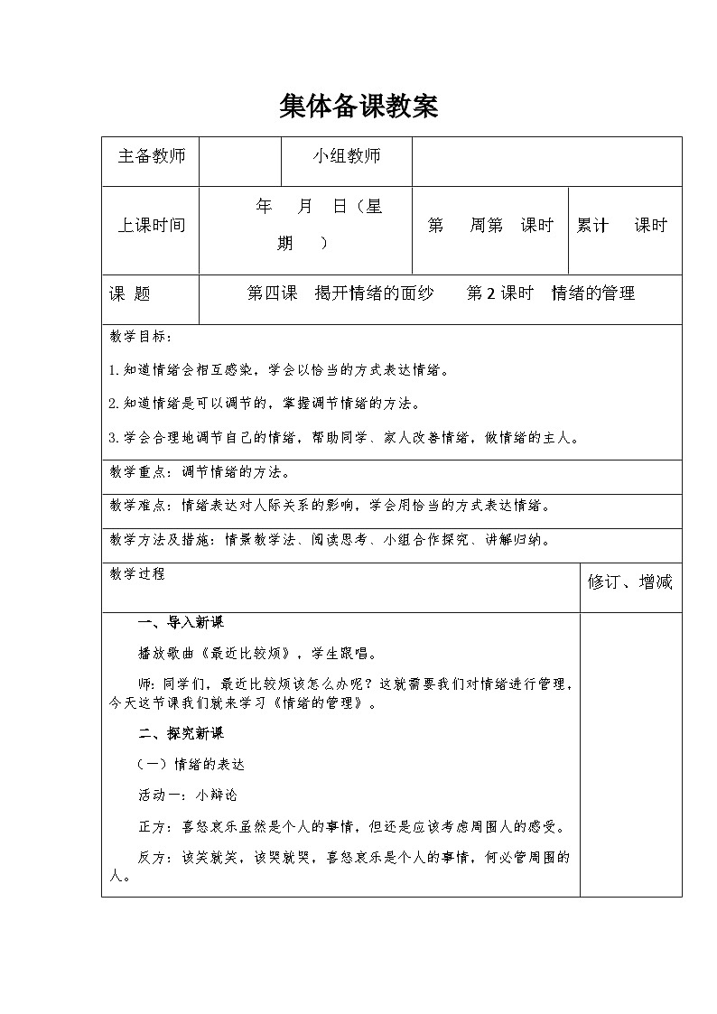 初中道德与法治 统编版（五四学年） 七年级全册 第四课第2框 情绪的管理-教案01