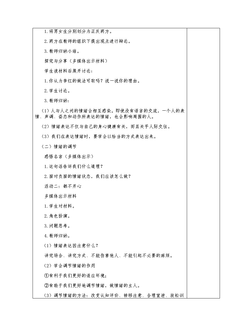 初中道德与法治 统编版（五四学年） 七年级全册 第四课第2框 情绪的管理-教案02