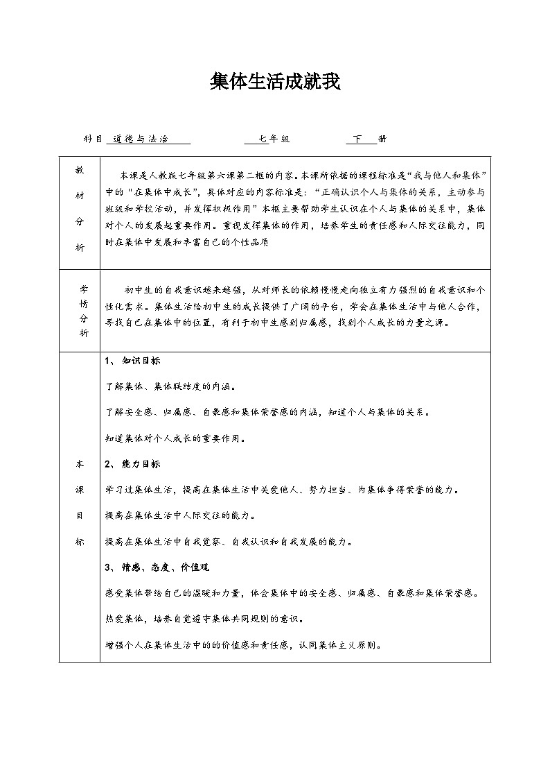 初中道德与法治 统编版（五四学年） 七年级全册 3.6.2集体生活成就我教学设计01