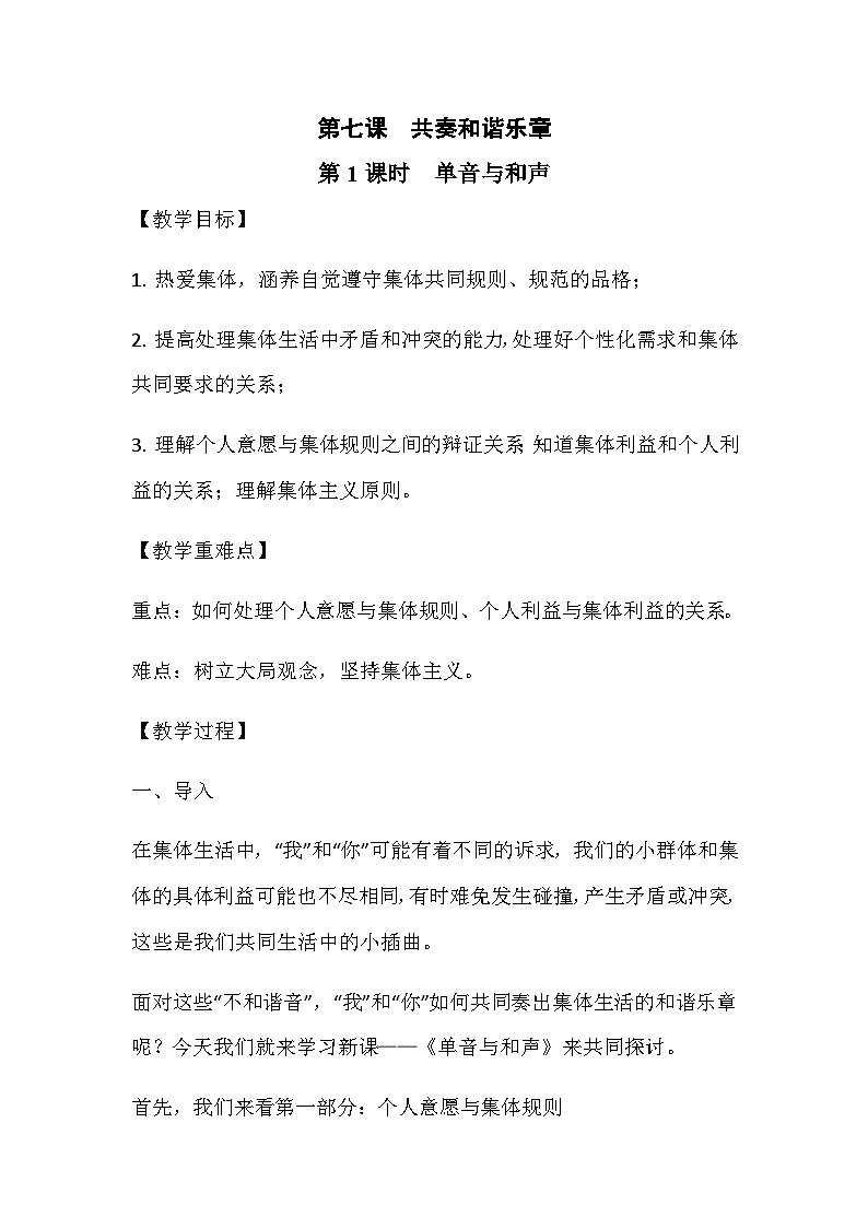 初中道德与法治 统编版（五四学年） 七年级全册 7．1单音与和声教案01