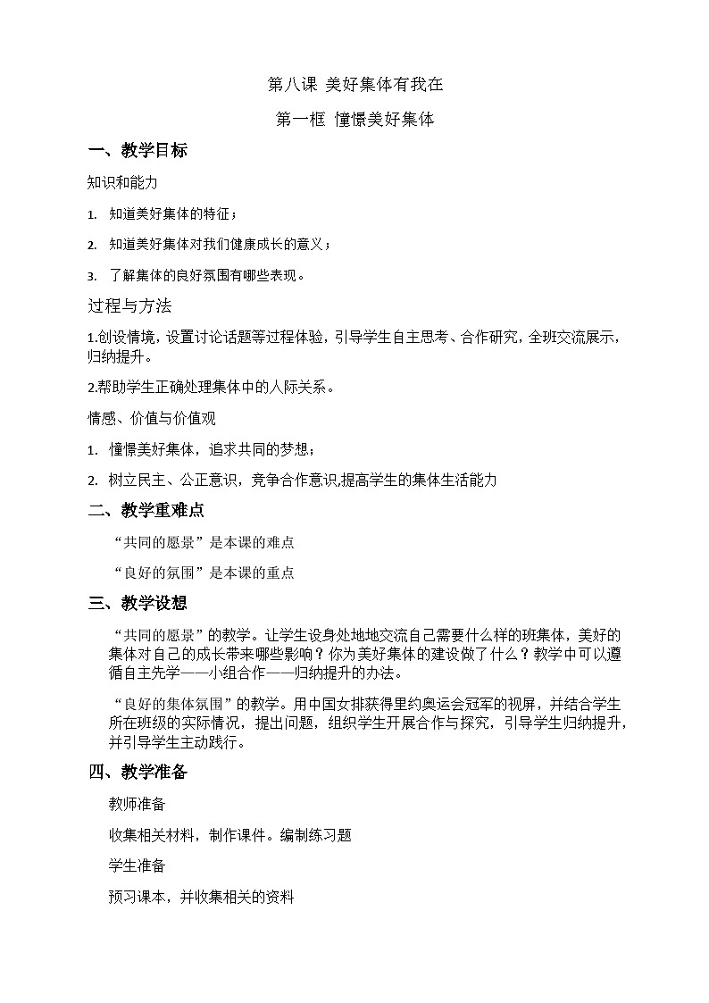初中道德与法治 统编版（五四学年） 七年级全册 8．1憧憬美好集体教案01