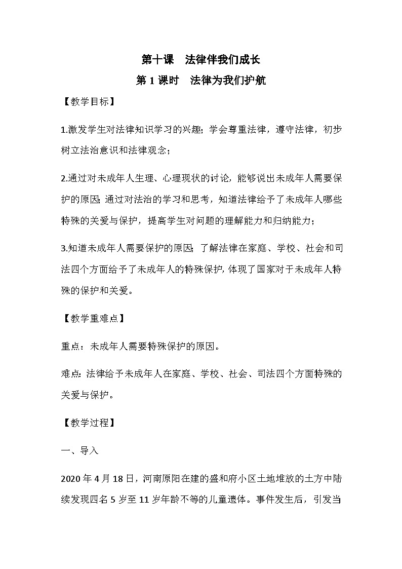 初中道德与法治 统编版（五四学年） 七年级全册  10.1 法律为我们护航 教案01