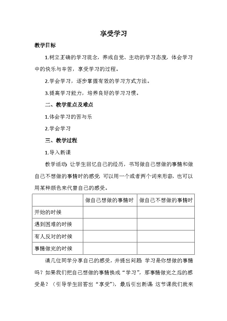 初中道德与法治 统编版（五四学制） 六年级上册  2.2享受学习  教案01