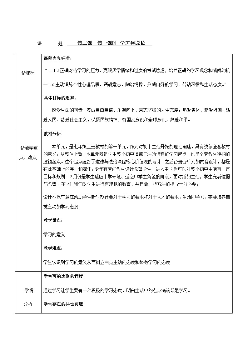 初中道德与法治 统编版（五四学制）六年级上册 2.1学习伴成长 教案01