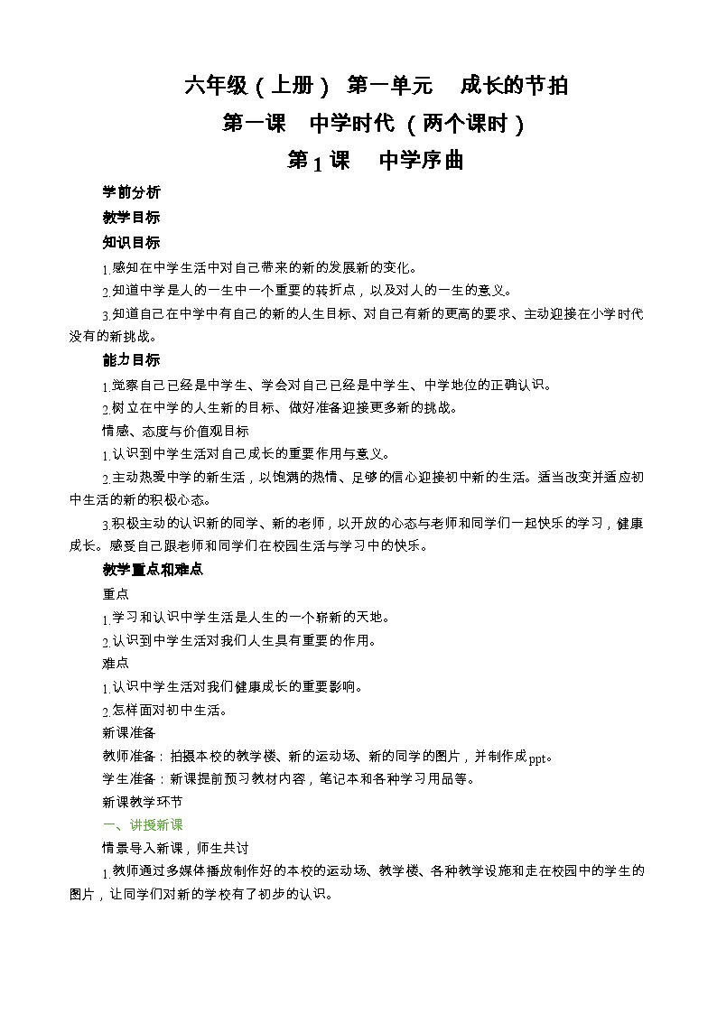 初中道法与法治 统编版（五四学制） 六年级上册 1.1《中学序曲》教学设计01