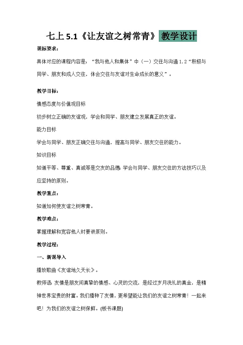 初中道德与法治 统编版 （五四学制）六年级上册5.1《让友谊之树常青》 教学设计01