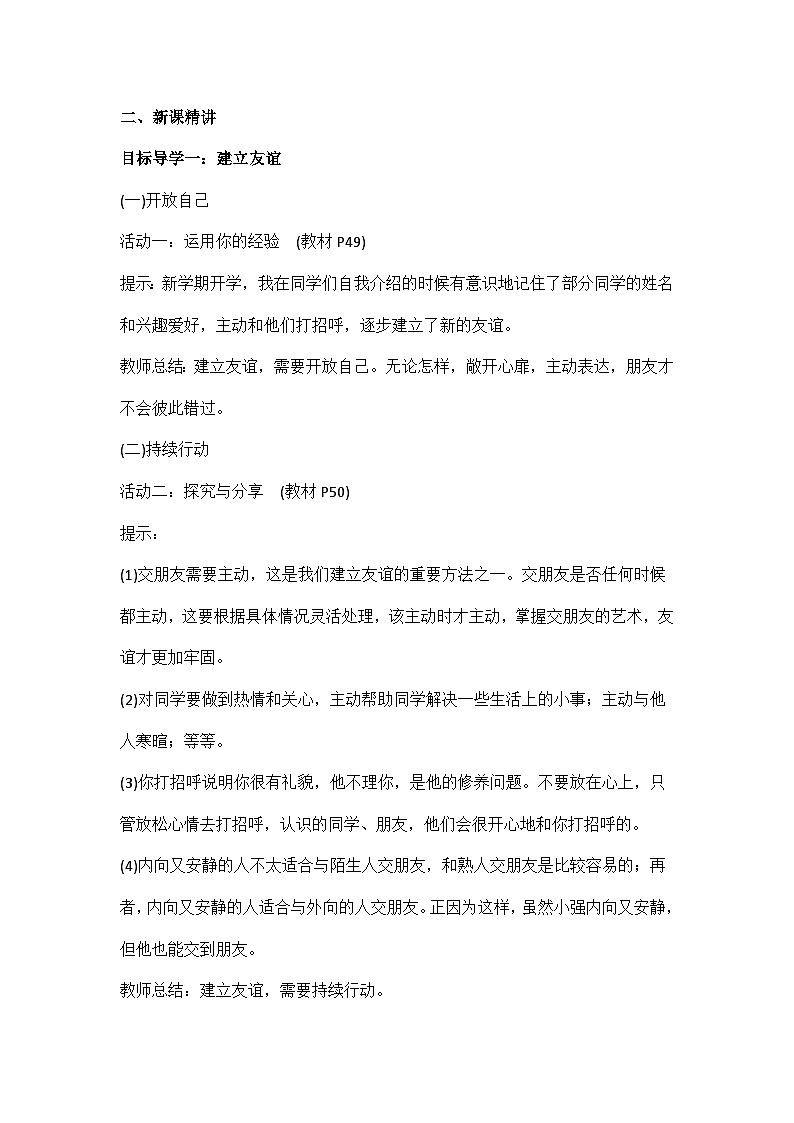 初中道德与法治 统编版 （五四学制）六年级上册5.1《让友谊之树常青》 教学设计02