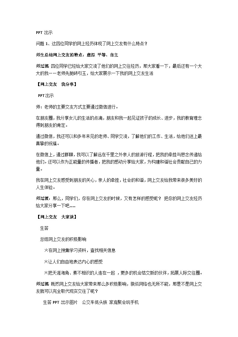 初中道德与法治 统编版（五四学制）六年级上册5.2 网上交友新时空教学设计第2页