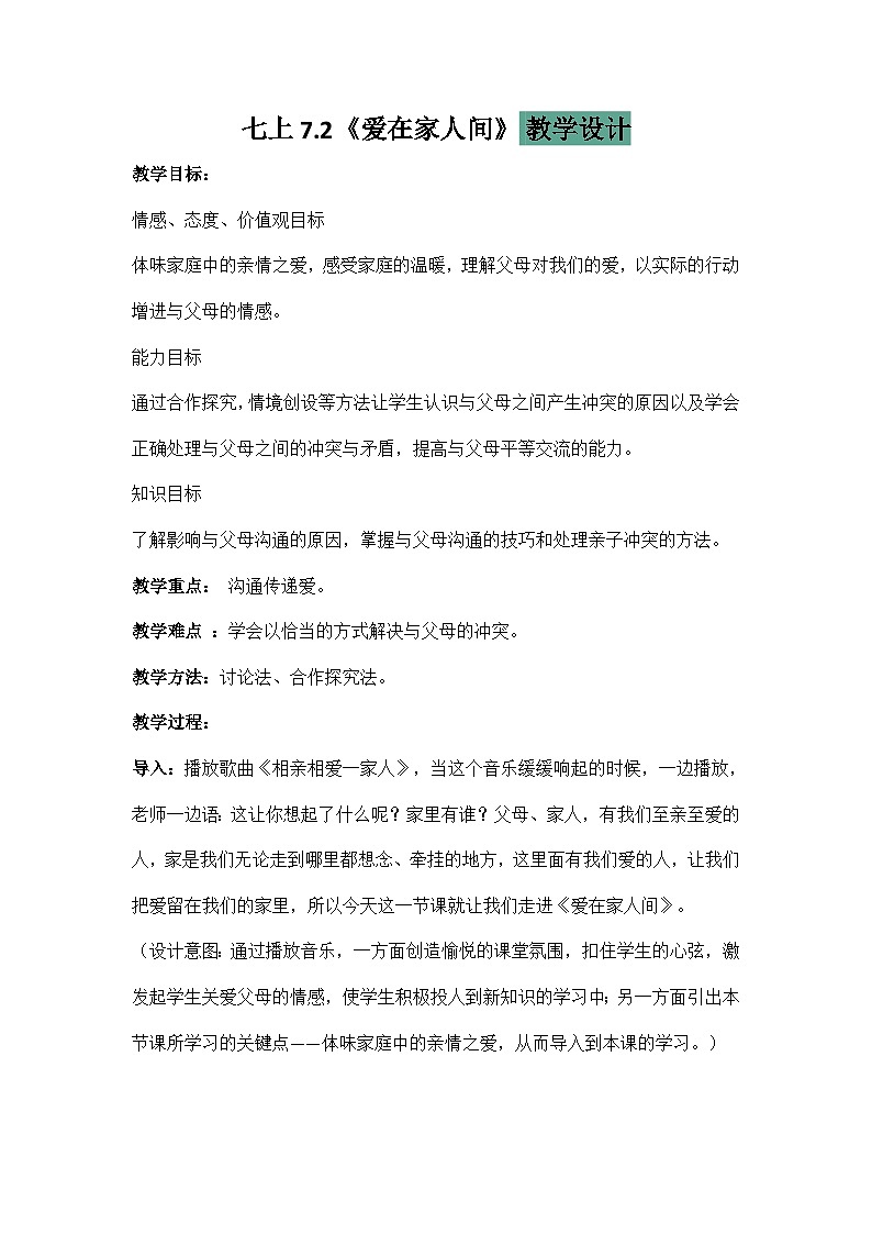 初中道德与法治 统编版 （五四学制） 六年级上册 7.2《爱在家人间》 教学设计第1页