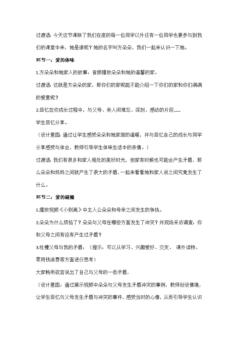 初中道德与法治 统编版 （五四学制） 六年级上册 7.2《爱在家人间》 教学设计第2页