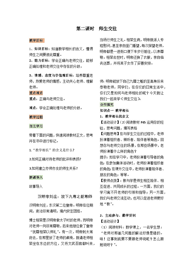 初中道德与法治 统编版（五四学制） 六年级上册 3.6.2 师生交往优质教案第1页