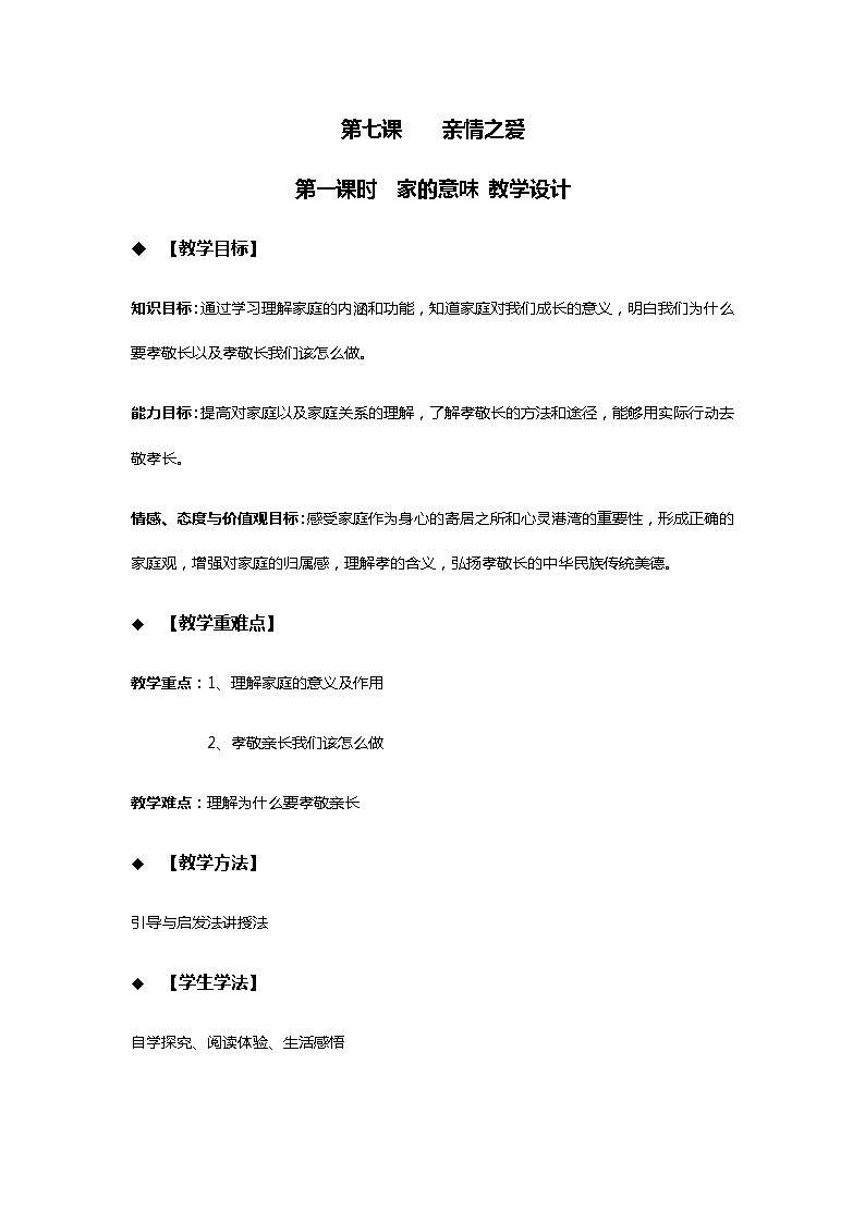 初中道德与法治 统编版（五四学制） 六年级上册7.1家的意味 教案01