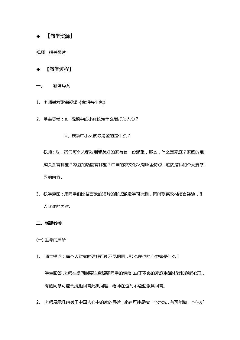 初中道德与法治 统编版（五四学制） 六年级上册7.1家的意味 教案02