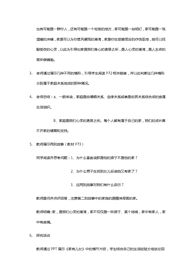 初中道德与法治 统编版（五四学制） 六年级上册7.1家的意味 教案03