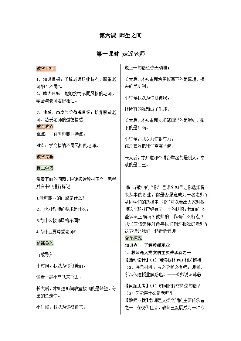 初中道德与法治 统编版（五四学制）六年级上册 3.6.1 走近老师优质教案01