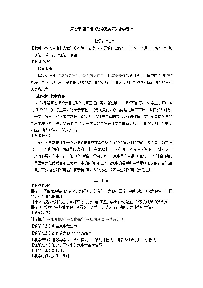 初中道德与法治 统编版（五四学制）六年级上册 7.3 让家更美好 教案第1页