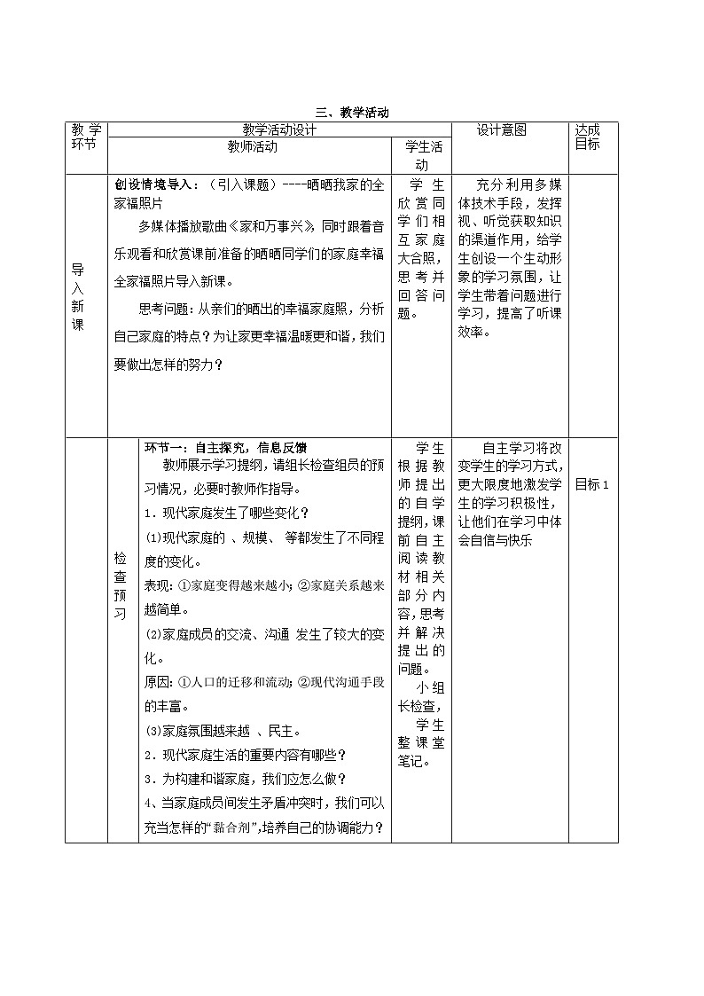 初中道德与法治 统编版（五四学制）六年级上册 7.3 让家更美好 教案第2页