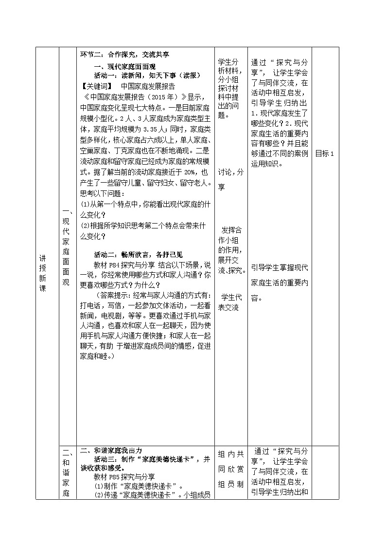 初中道德与法治 统编版（五四学制）六年级上册 7.3 让家更美好 教案第3页