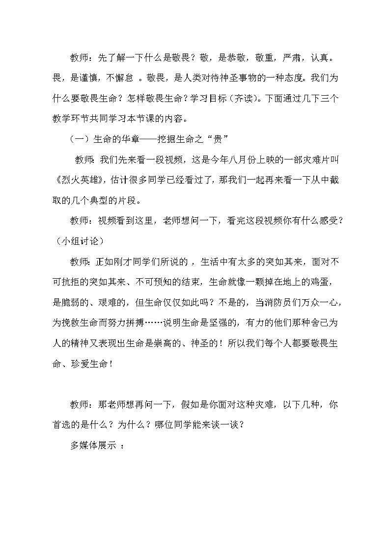 初中道德与法治 统编版 （五四学制） 六年级上册 8.2 敬畏生命 教案02