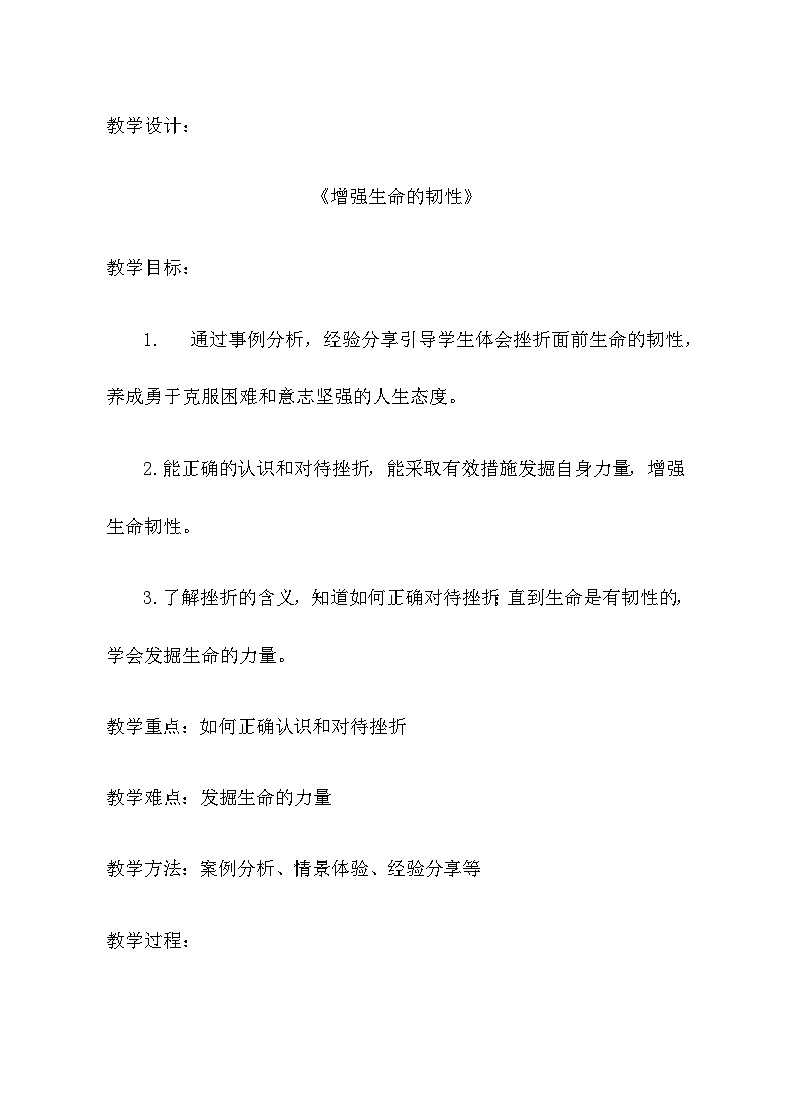 初中道德与法治 统编版（五四学制） 六年级上册 9.2增强生命的韧性 教案01