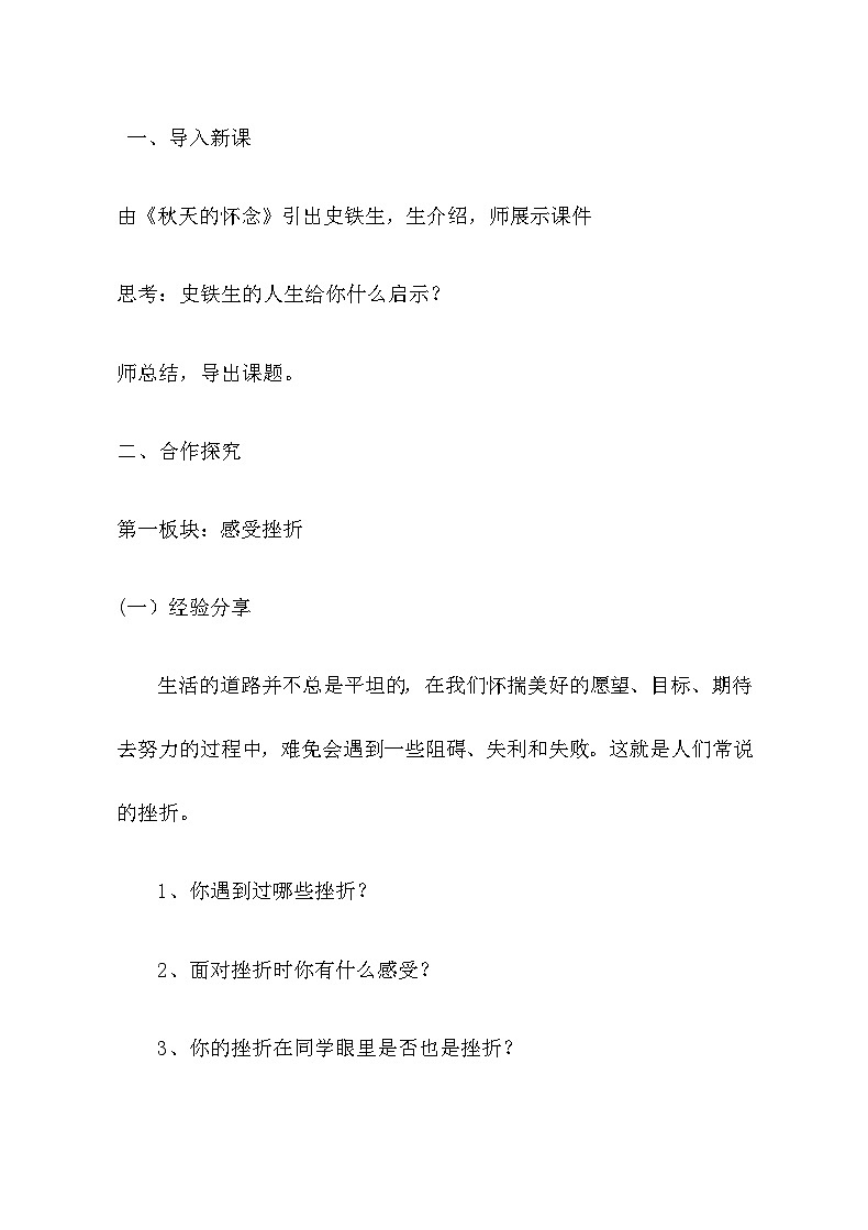 初中道德与法治 统编版（五四学制） 六年级上册 9.2增强生命的韧性 教案02