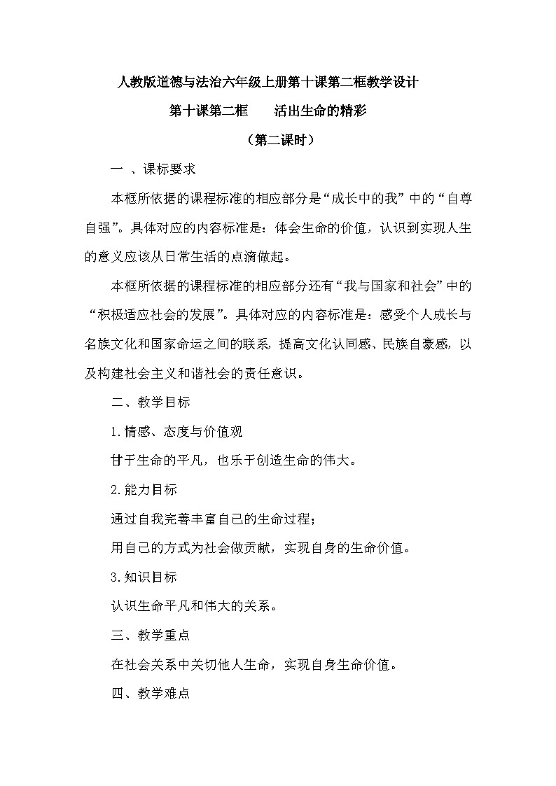 初中道德与法治 统编版（五四学制） 六年级上册10.1,2 感受生命的意义 教学设计第1页