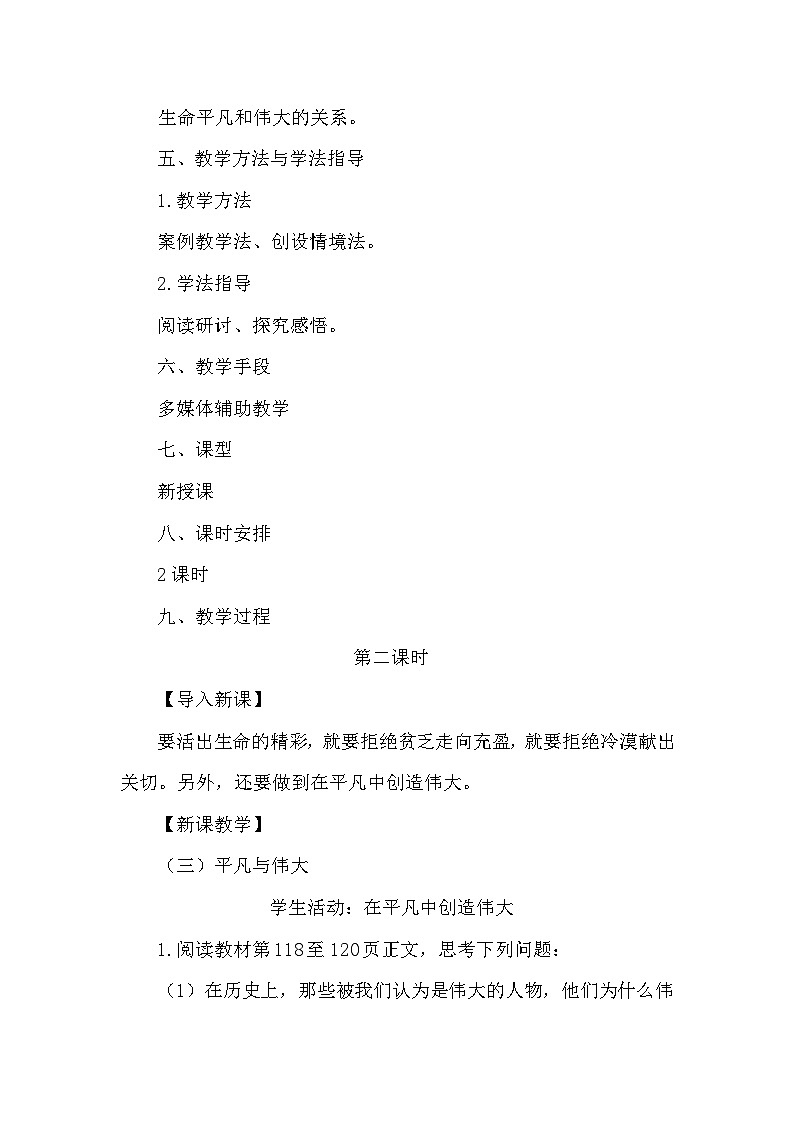 初中道德与法治 统编版（五四学制） 六年级上册10.1,2 感受生命的意义 教学设计第2页
