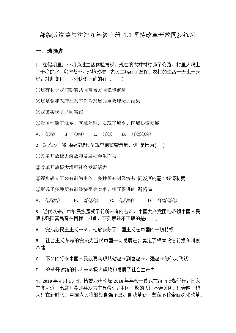 部编版道德与法治九年级上册1.1坚持改革开放同步练习01