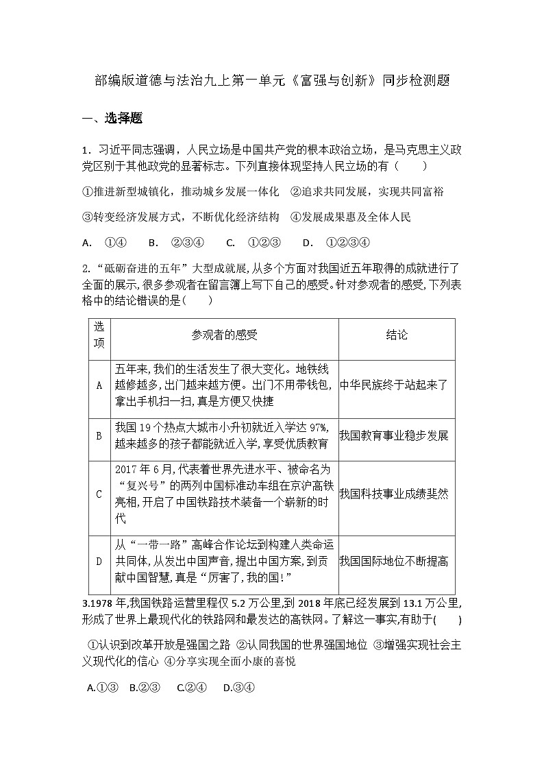 部编版道德与法治九年级上册第一单元《富强与创新》同步检测题第1页