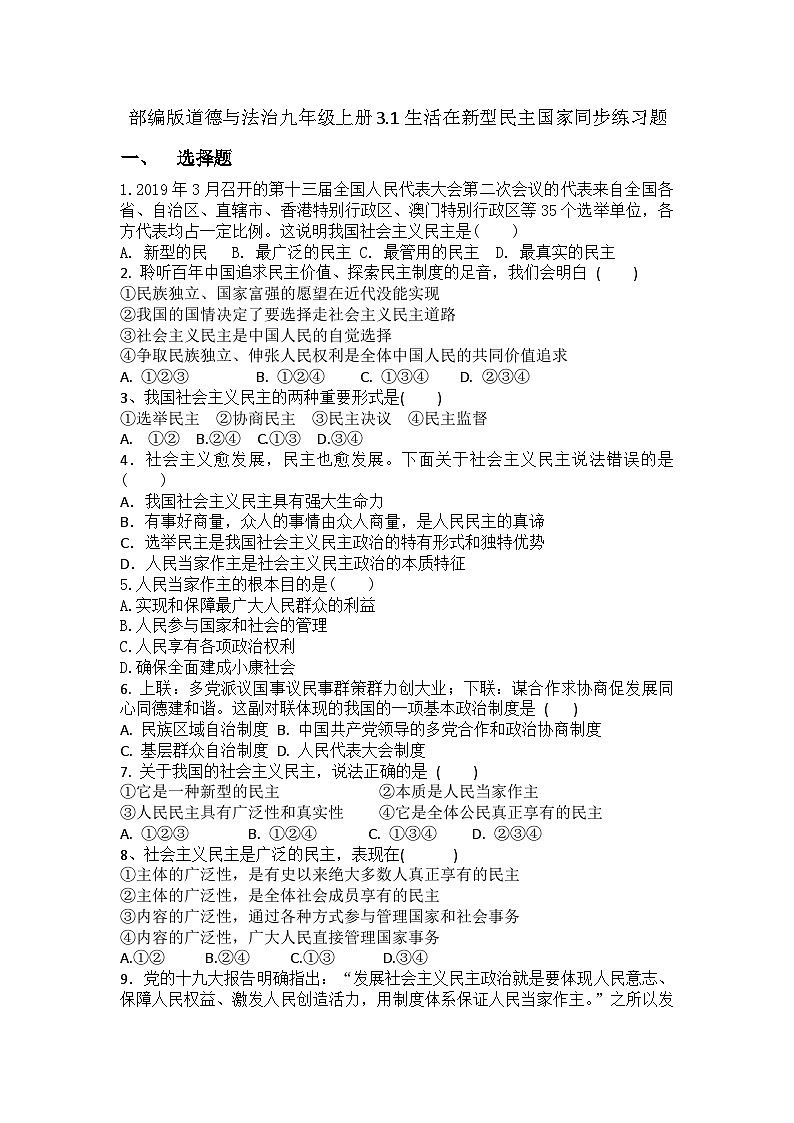 部编版道德与法治九年级上册3.1生活在新型民主国家同步练习题01