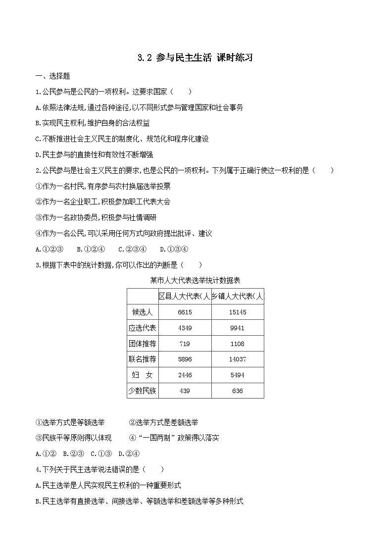 部编版道德与法治九年级上册3.2：参与民主生活(含解析) 试卷01