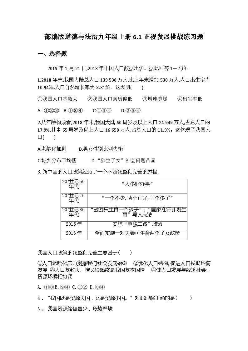 部编版道德与法治九年级上册6.1正视发展挑战练习题第1页